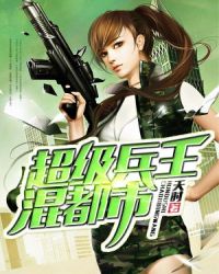 超级兵王混都市封面