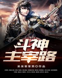 斗神主宰路封面