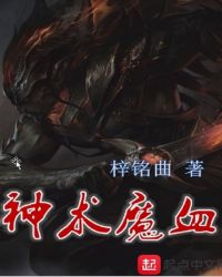神术魔血封面