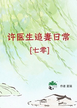 许医生追妻日常[七零]封面