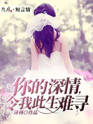 你的深情，令我此生难寻封面