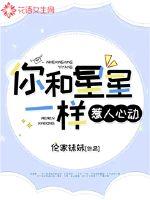 你和星星一样惹人心动封面
