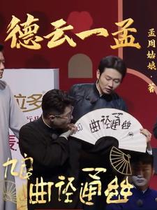 德云一孟封面