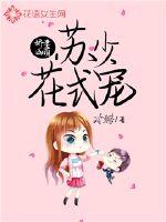 娇妻凶萌:苏少花式宠封面