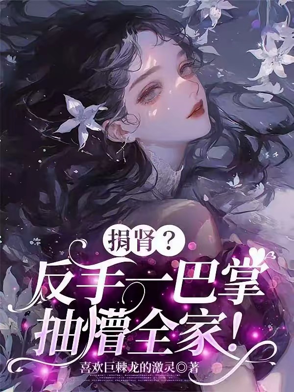 左勾拳右巴掌，虐文女主在线发癫封面