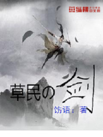 草民的剑封面