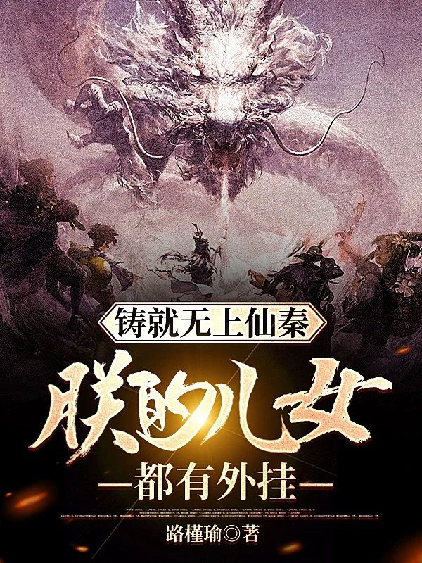 铸就无上仙秦：朕的儿女都有外挂封面