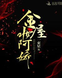 金屋妆阿娇封面