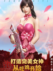 打造完美女神从吃鸡开始封面