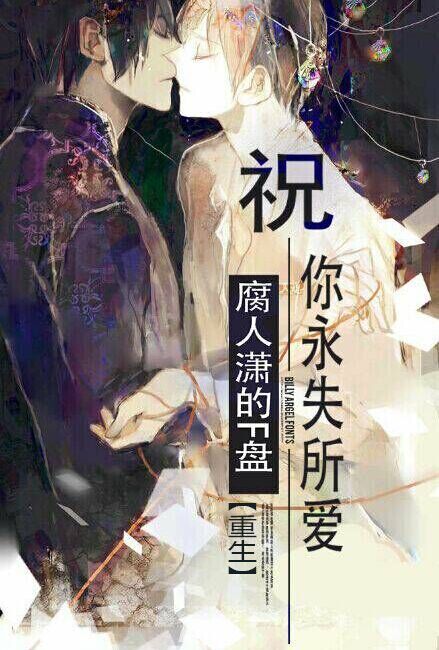 祝你永失所爱[重生]封面