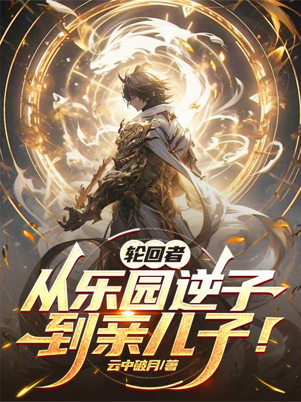 轮回者：从乐园逆子到亲儿子！封面