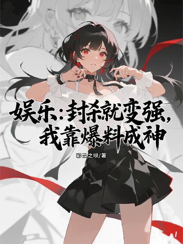 娱乐：封杀就变强，我靠爆料成神封面