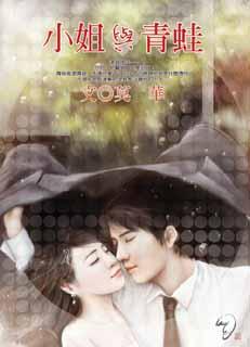 小姐与青蛙封面