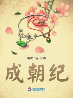 成朝纪封面