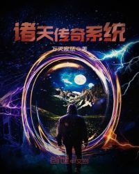 诸天传奇系统封面