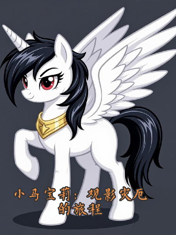 小马宝莉：观影灾厄的旅程封面