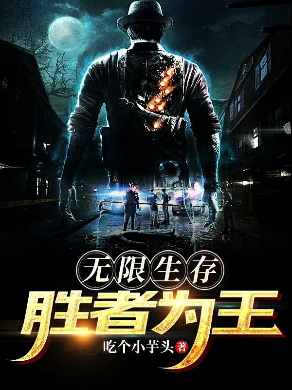 无限生存：胜者为王！封面