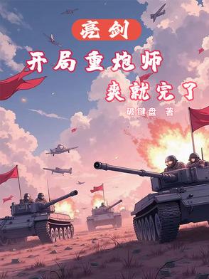 亮剑：开局重炮师，爽就完了封面
