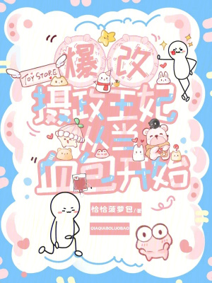 爆改摄政王妃，从当血包开始封面