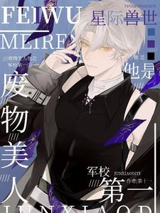 星际兽世:废物美人他是军校第一封面