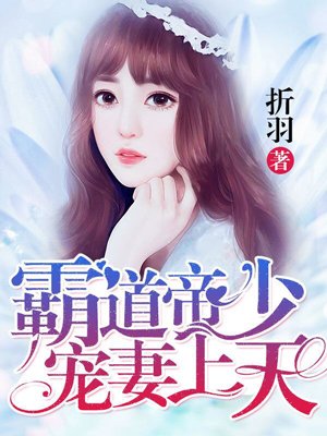 霸道帝少宠妻上天封面