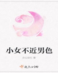 小女不近男色封面