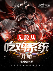 无敌从吃鸡系统开始封面