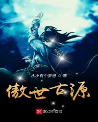 傲世古源封面
