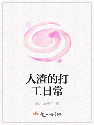 人渣的打工日常封面
