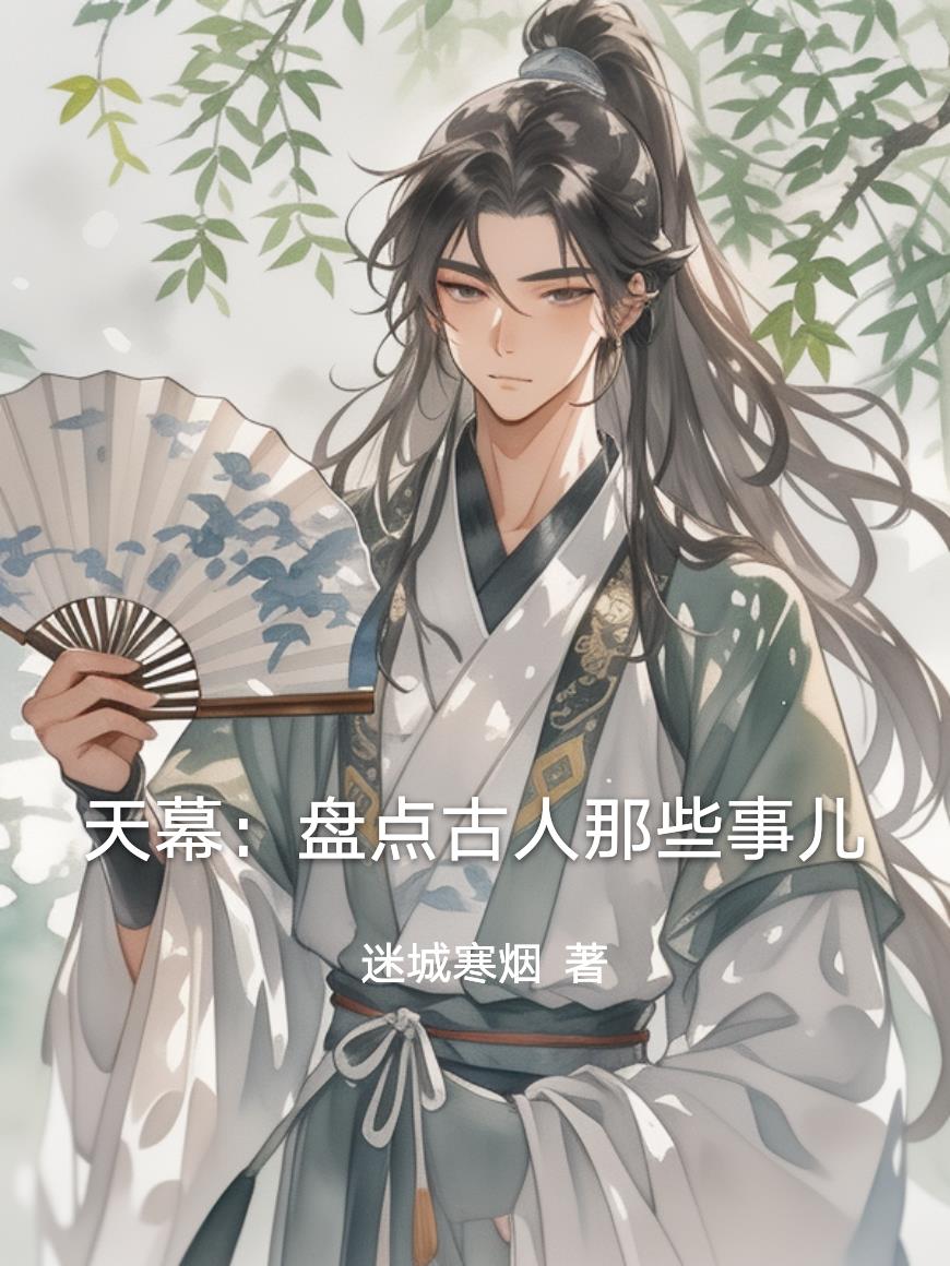 天幕:盘点古人那些事儿封面