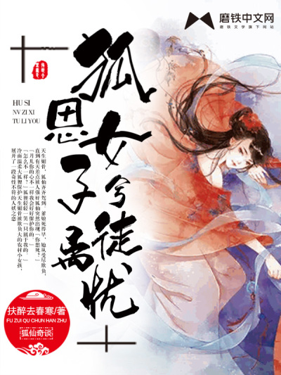 狐思女子兮徒离忧封面