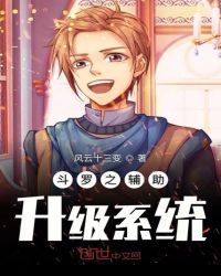 斗罗之辅助升级系统封面