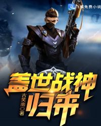 盖世战神归来封面