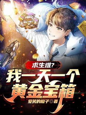 求生難？我一天一個黃金寶箱封面
