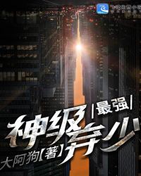 最强神级弃少封面