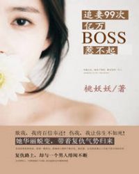 追妻99次，亿万boss惹不起封面