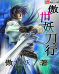 傲世妖刀行封面