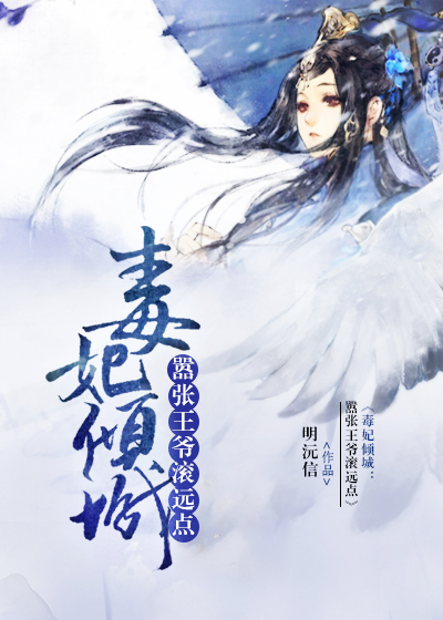 毒妃倾城:嚣张王爷滚远点封面