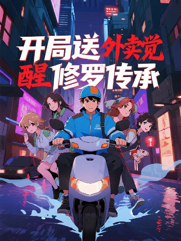 开局送外卖觉醒修罗传承玄幻剑修封面