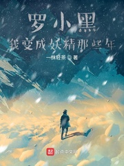 罗小黑我变成妖精那些年封面