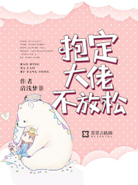 抱定大佬不放松封面