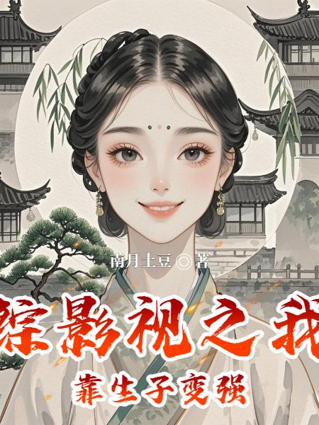 综影视之我靠生子变强封面