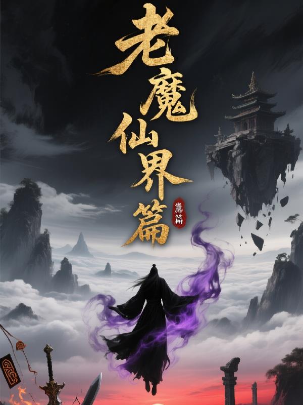 老魔仙界篇封面