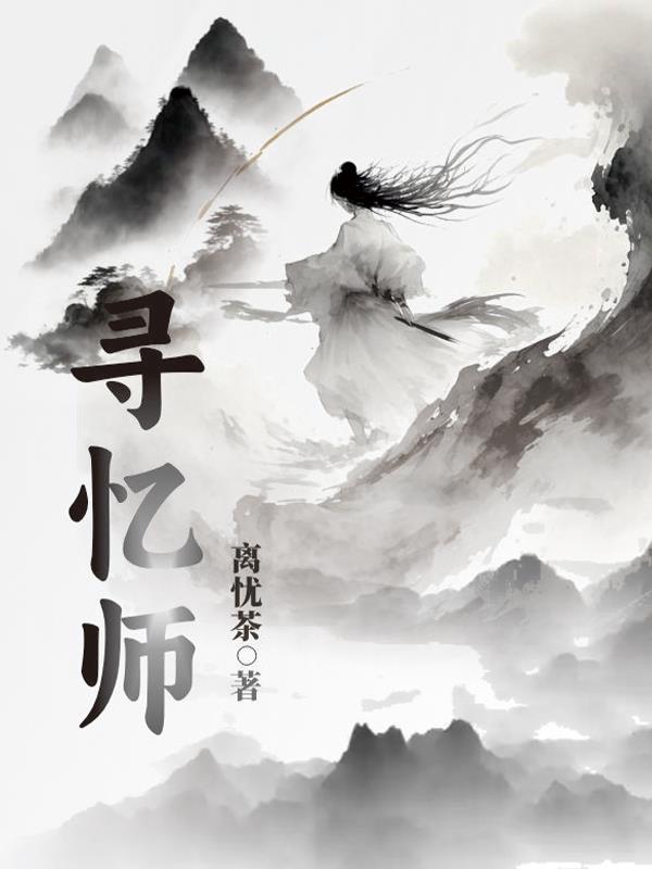 寻忆师封面