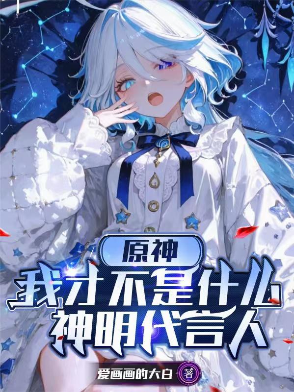 原神,我才不是什么神明代言人封面