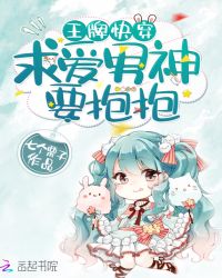 王牌快穿：求爱男神，要抱抱！封面