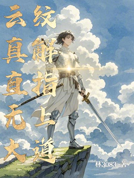 云纹竟含无上仙道封面