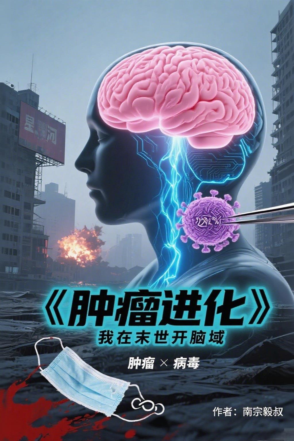 肿瘤进化,我在末世开脑域封面