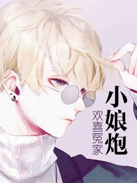 欢喜冤家小娘炮封面