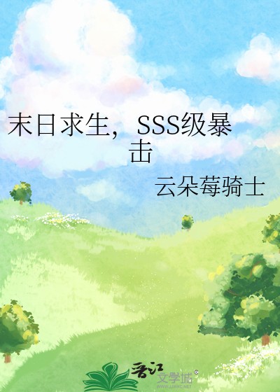 末日求生,SSS级暴击封面